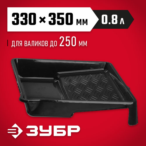 Ванночка ЗУБР СТАНДАРТ 330х350, 0,8л 06052-33-35