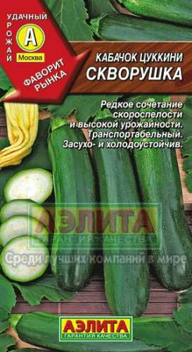 Кабачок Скворушка цуккини 2гр