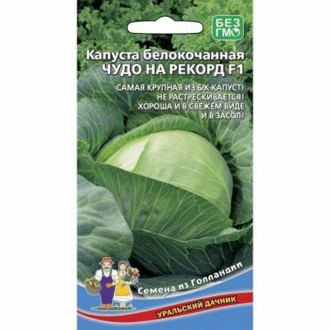 Капуста б/к Чудо ультрараннее F1 0,3-0,5гр