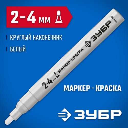 Маркер ЗУБР красящий белый МК-750 06325-8