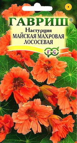 Настурция майская махровая Лососевая 1гр