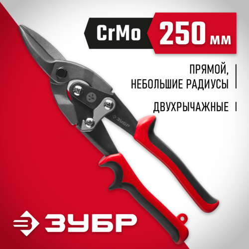 Ножницы по металлу 250мм прямые ЗУБР 23140-S