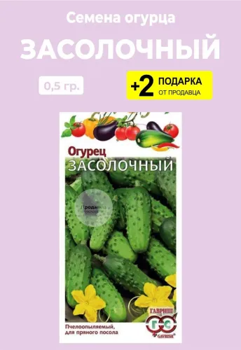 Огурец Засолочный 0,5гр