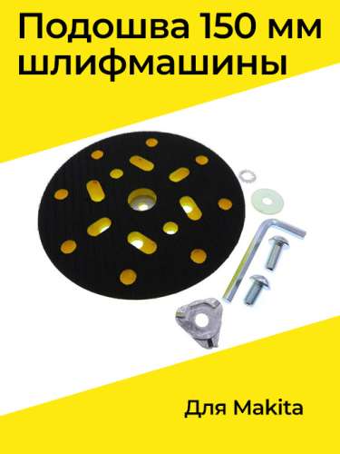 Подошва резиновая на липучке для аналог Metabo 505KS-PD(MT)