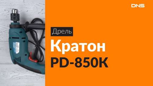Дрель ударная Кратон PD-850