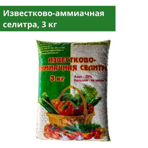 Известково-Аммиачная селитра 3кг удоб