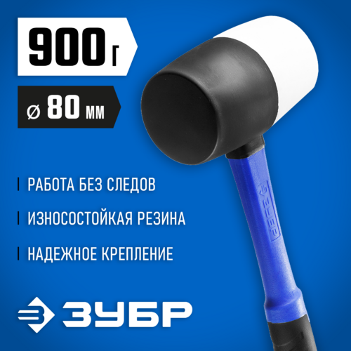 Киянка 900г ЗУБР резинювая  черно-белая 20532-900