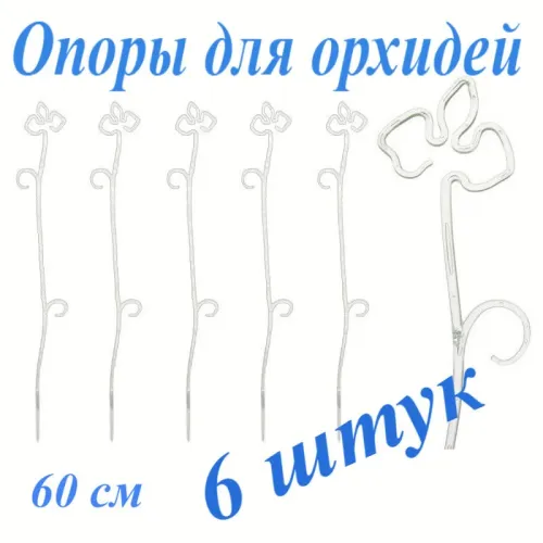 Поддержка для орхидей прозрачная 60см