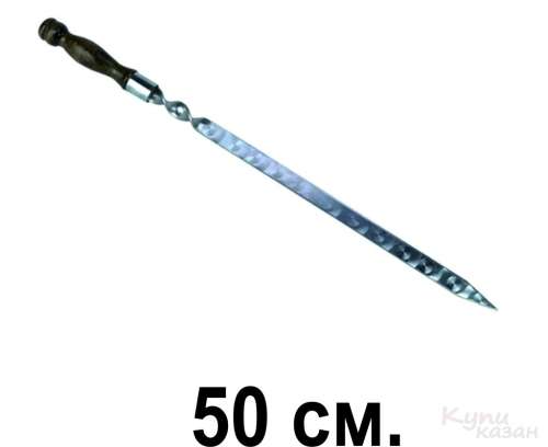 Шампура для люля-кебаба 50см 20мм с дер. ручкой