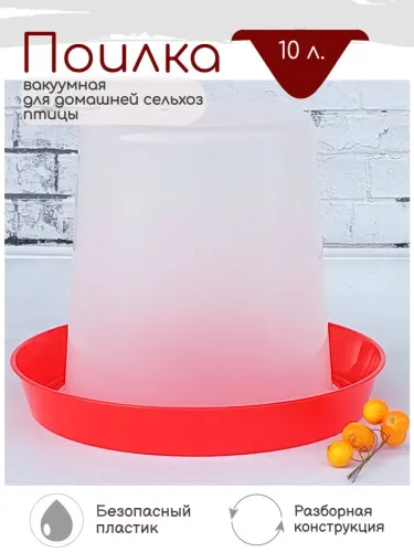 Поилка для птиц 10л