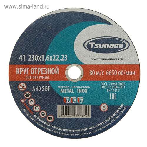 Круг ЦУНАМИ 230х1,6х22 A40 R/S BF Lкруг отрезной по металлу/нержавейке 