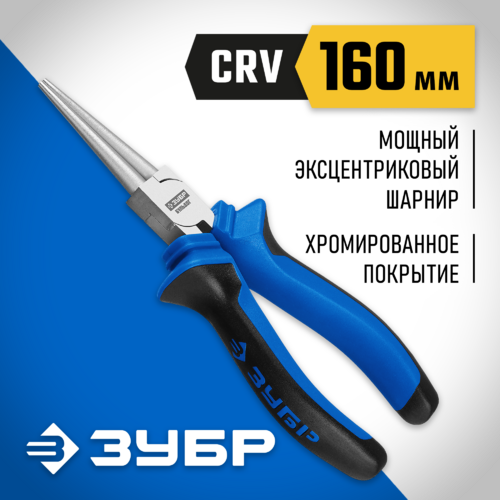 Круглогубцы ЗУБР ПРОФ. 160мм 2201-8-16