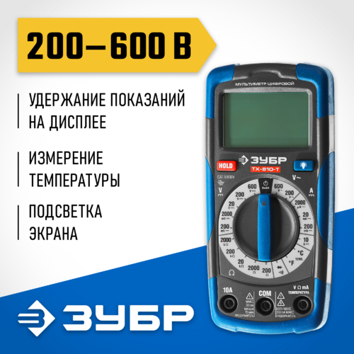 Мультиметр ЗУБР ТХ-810-Т цифровой 