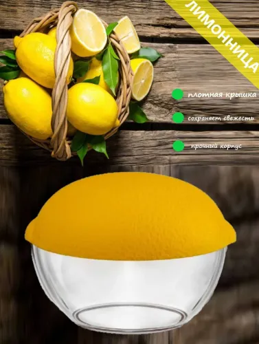 Емкость для лимона