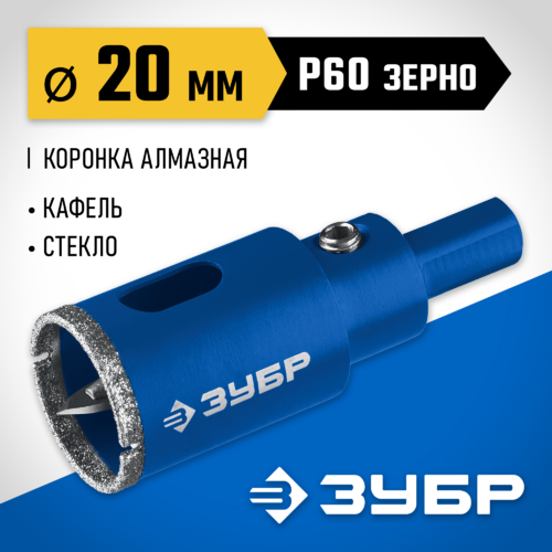 Коронка алмазная с центрирующим сверлом для дрели d 20 мм по керамике и стеклу, Р60, трехгр хвост.