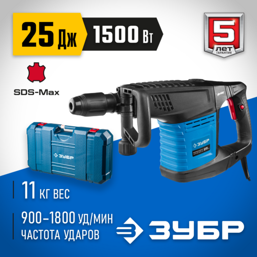 Молоток отбойный ЗУБР Профессионал ЗММ-25-1500 ЭВК (SDS-MAX,25дж,11кг,900-1800уд/мин,1500Вт,кейс)