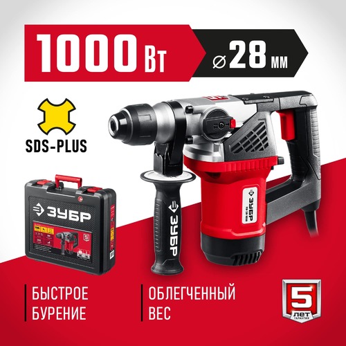 Перфоратор ЗУБР ПВ-28-1000 SDS-plus 28мм 1000Вт