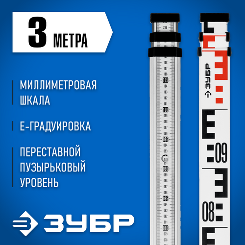 Рейка ЗУБР РГ 3, геодезическая (34948-3)
