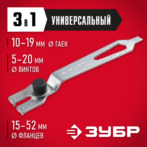 Ключ многофункциональный ЗУБР"ЭКСПЕРТ"для УШМ, 15-52мм ЗУШМ-КУ 