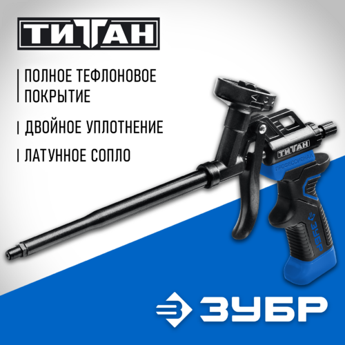 Пистолет ЗУБР ТИТАН проф. для пены с тефлон. покрытием  06866_z02