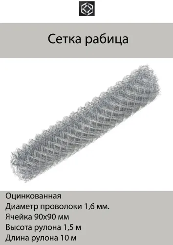 Сетка рабица оцинкованая d-1,6мм 1,5х10 яч. 50х50, d-1,6мм