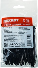 Стяжки нейлоновые Rexant черные 100х 2,5 мм (100 шт/уп) 07-0101