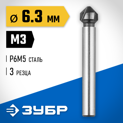 Зенкер конус М3, ф6,3х45мм ЗУБР 29730-3